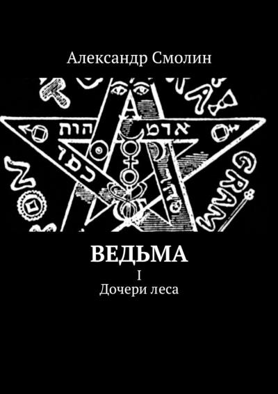 Книга Ведьма. I. Дочери леса (Александр Смолин)